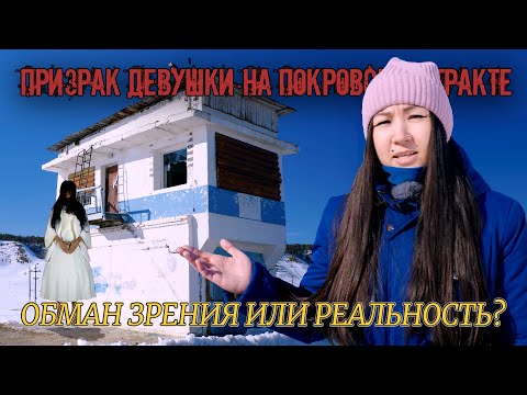 Видео: ПРИЗРАК ДЕВУШКИ НА ПОКРОВСКОМ ТРАКТЕ