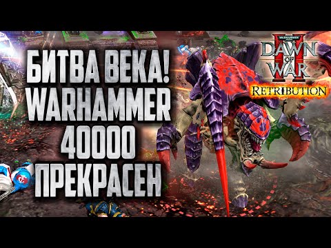 Видео: БИТВА ВЕКА: Warhammer 40000 Dawn of War 2 Retribution Elite Mod
