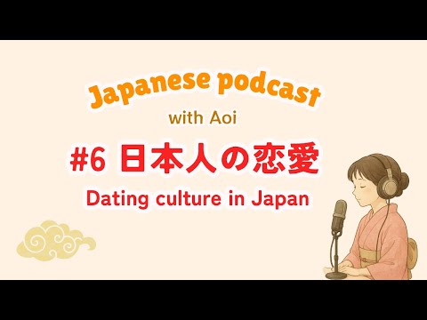 Видео: Японский романс｜Японский подкаст № 6