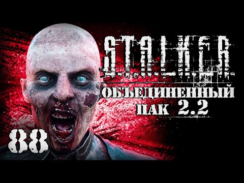 Видео: S.T.A.L.K.E.R. ОП2.2 # 088. Страшная бойня на Затоне