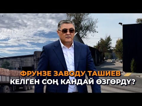 Видео: Көркүнө чыга кооздолуп... Фрунзе заводу Ташиев баргандан кийин кантип өзгөрдү?