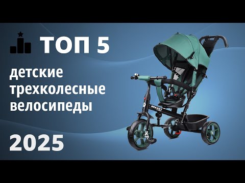 Видео: ТОП—5. Лучшие детские трехколесные велосипеды [с ручкой и без]. Рейтинг 2025 года!