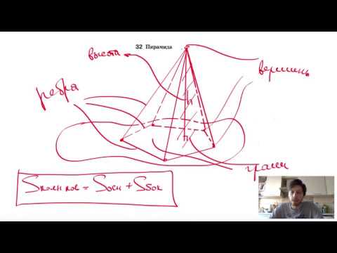 Видео: 32. Пирамида