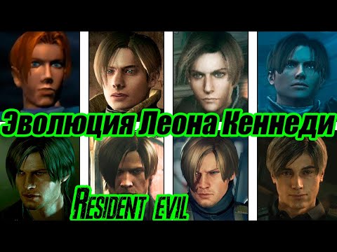 Видео: Resident evil - эволюция Леона Кеннеди (1998-2019)