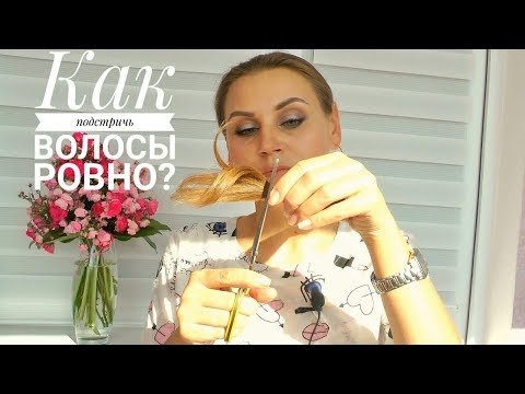 Видео: Как подстричь волосы самостоятельно?  Как подравнять кончики волос.
