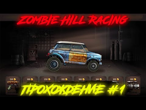 Видео: Zombie Hill Racing: Earn Climb - (Прохождение #1)