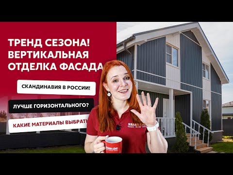 Видео: Трендовая отделка фасада / Вертикальный сайдинг Grand Line / Виниловый и металлический сайдинг