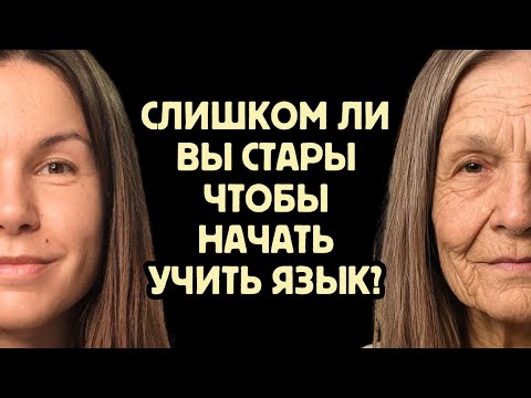 Видео: Как изучение языка меняется в зависимости от возраста
