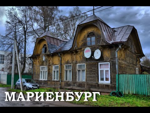 Видео: Мариенбург