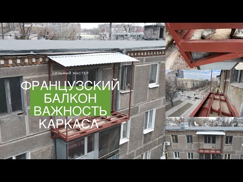 Видео: Французский балкон. 5 важных особенностей сборки. Как избежать ошибок остекления балкона?