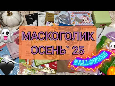 Видео: Осенний Маскоголик! Очень много патчей и интересных масок! 