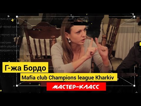 Видео: Мастер-класс. Г-жа Бордо. Игра за черную карту
