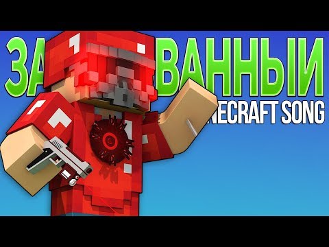 Видео: ЗАЧАРОВАННЫЙ - Майнкрафт Клип (На Русском) | Enchanted Minecraft Animation Parody Song RUS