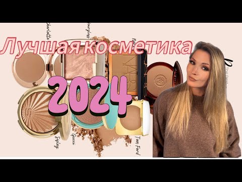 Видео: ЛУЧШАЯ БЮДЖЕТНАЯ КОСМЕТИКА I ПОЛОВИНЫ 2024/Проф Косметика /ОБЗОР