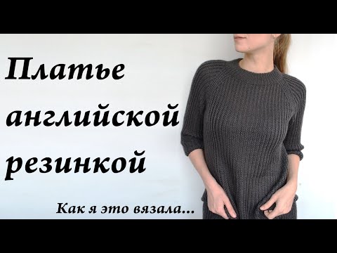 Видео: Как я это вязала... \ Платье (джемпер) английской резинкой \ реглан сверху \ УльянаChe