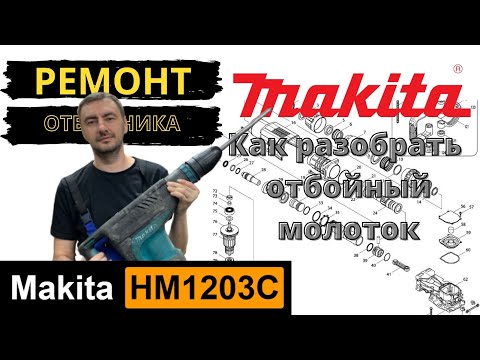 Видео: Makita HM1203C полная разборка