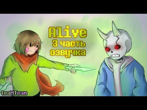 Видео: Битва с Чарой | A L I V E - Часть 3 | Undertale Комикс На Русском