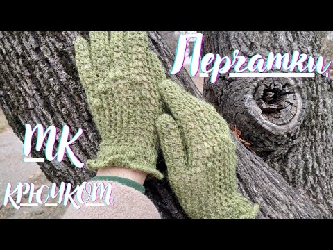 Видео: САМЫЕ МОДНЫЕ ПЕРЧАТКИ КРЮЧКОМ - ПОДРОБНЫЙ МК