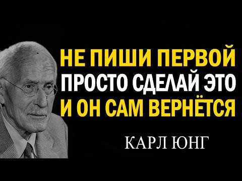 Видео: Не пиши ему. Не блокируй. Сделай ЭТО — и он вернётся! | Карл Юнг