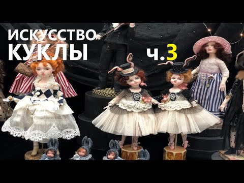 Видео: Уникальная выставка «Искусство куклы» (часть 3).  Unique exhibition "The Art of dolls" (part 3).