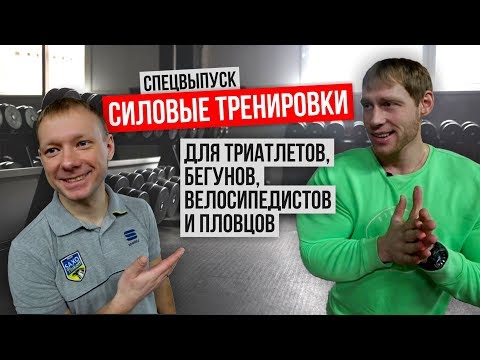 Видео: Силовые тренировки для триатлетов, бегунов, велосипедистов и пловцов. Спецвыпуск