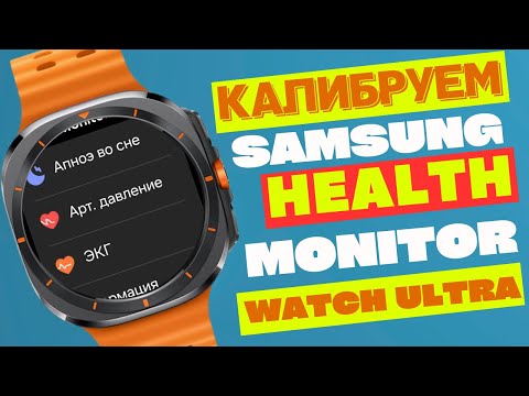 Видео: Как правильно откалибровать Samsung Health Monitor (ЭКГ и АД) на Galaxy Watch Ultra, Watch 7 и Т.Д.