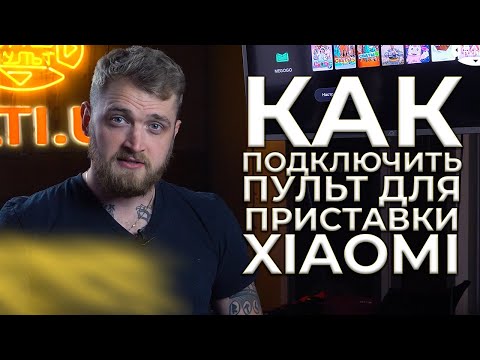 Видео: Как подключить пульт для приставки Xiaomi | Pulti.ua