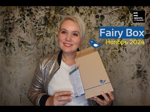 Видео: 10 ЛЕТ #FairyBox Ноябрь 2024 - #beautybox #Распаковка #Unboxing