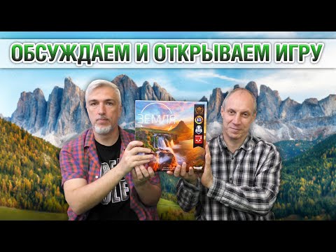 Видео: Знакомство с настольной игрой "ЗЕМЛЯ"