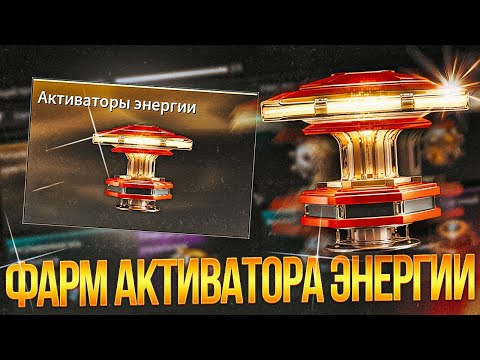 Видео: ☢️ ФАРМ АКТИВАТОРА ЭНЕРГИИ В The First Descendant