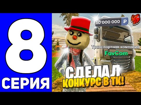 Видео: БУДНИ ВЛАДЕЛЬЦА ТЕХ ЦЕНТРА #8 - ЗАПУСТИЛ КОНКУРС В ТРАНСПОРТНОЙ КОМПАНИИ на БЛЕК РАША //BLACK RUSSIA