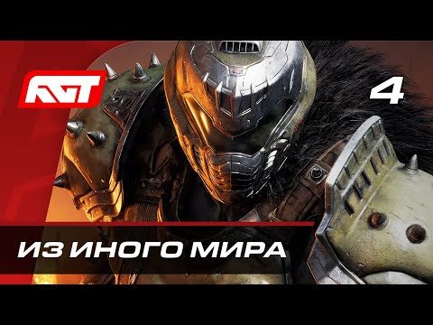 Видео: Прохождение Doom: The Dark Ages — Часть 4: Из иного мира