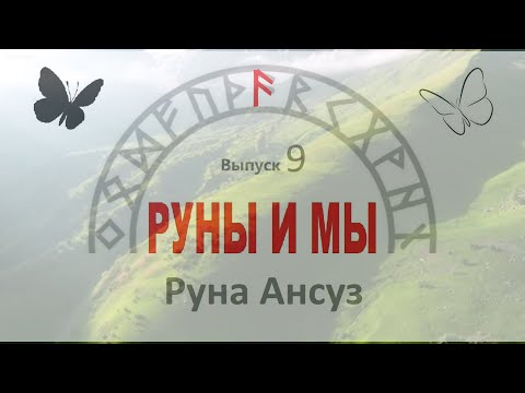 Видео: Руна Ансуз / Цикл I. Выпуск 9 / Руны и Мы