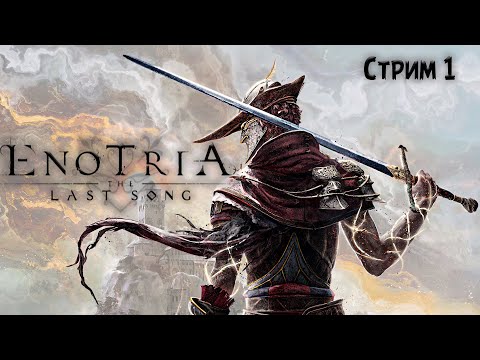 Видео: ПОЛНОЕ ПРОХОЖДЕНИЕ ►Enotria: The Last Song ►НА ПК СТРИМ#1