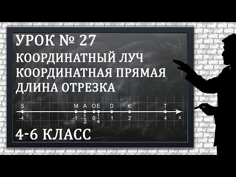 Видео: Изучаем математику с нуля / Урок № 27 / Координатный луч, Координатная прямая, Длина отрезка