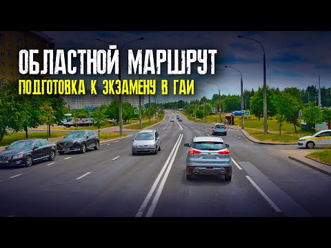 Видео: Областной маршрут ГАИ г. Минск | Маршруты ГАИ Минск | Как сдать экзамен в областном ГАИ г. Минска