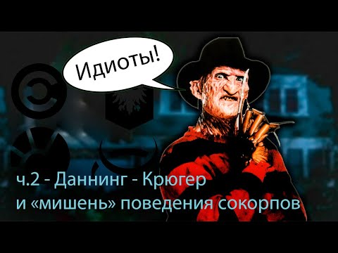 Видео: DrQueen - ч.2 - Эффект Даннинга-Крюгера и истинное поведение!