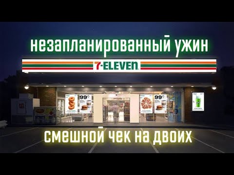 Видео: 7-Eleven Незапланированный ужин. Чек минимальный