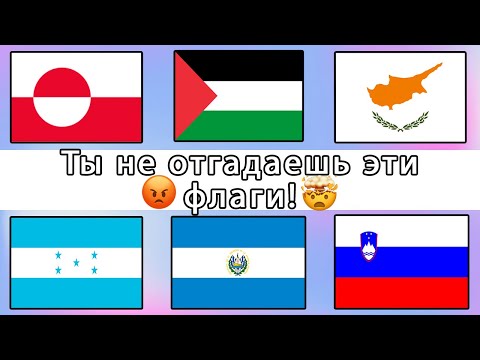 Видео: Угадай Страну по Флагу за 10 Секунд⏳! Сложный уровень⭐! Тест по географии🌏2 Часть