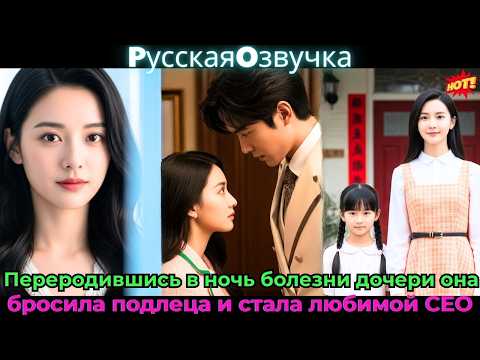 Видео: 🔥Переродившись в ночь болезни дочери, она бросила подлеца и стала любимой CEO!❤️#ceo #drama #дорама