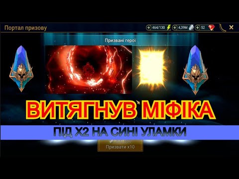 Видео: Х2 НА ПРАДАВНІ УЛАМКИ! ТЯГНУ МІФІКА! Х10 НА РАФАЕЛЬ. ВІДКРИТТЯ УЛАМКІВ РЕЙД