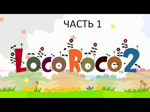 Видео: Прохождение LocoRoco 2 Часть 1 (PSP) (Без комментариев)