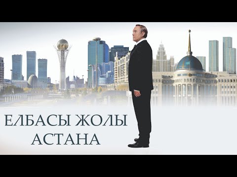 Видео: «Елбасы Жолы. Астана» к/ф (реж. Ақан Сатаев, 2018 ж.)