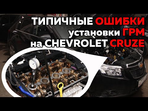 Видео: ТИПИЧНЫЕ ОШИБКИ установки ГРМ (Chevrolet Cruze)