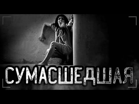 Видео: СУМАСШЕДШАЯ... Страшные истории на ночь. Мистика. Ужасы.