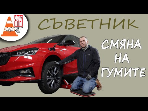 Видео: Най-важното за смяната на гумите