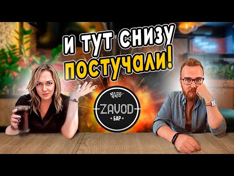 Видео: Бар ZAVOD | Неадекватная ЯЖМАТЬ