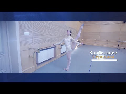 Видео: Евгения Образцова. Класс. Экзерсис на середине (урок 2)/Class. Center exercises (lesson 2)