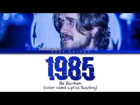 Видео: Bo Burnham '1985' (ПЕРЕВОД НА РУССКИЙ Color Coded Lyrics Rus/Eng)