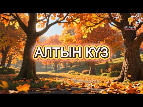 Видео: Алтын күз 🍁 | Балалар әні | Қазақша әндер | Күз туралы ән